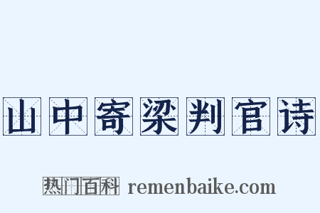 山中寄梁判官诗是什么意思的图片